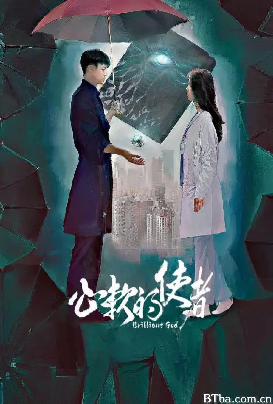 心软的使者