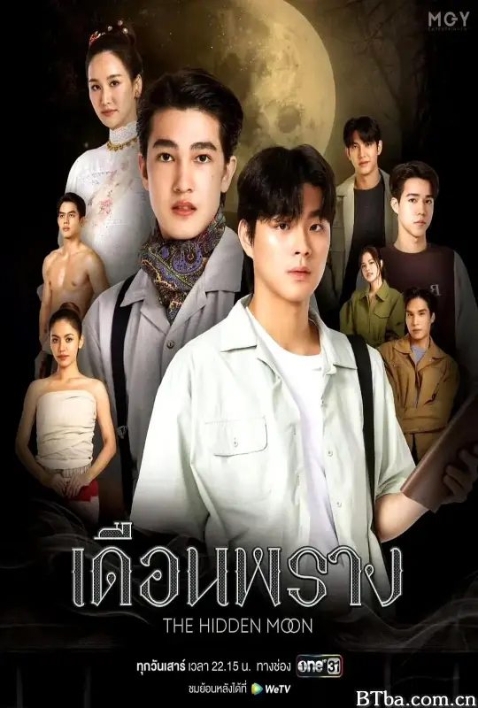 隐藏月光/เดือนพราง