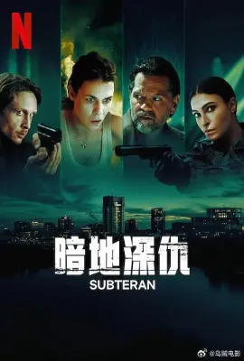 暗地深仇/Subteran