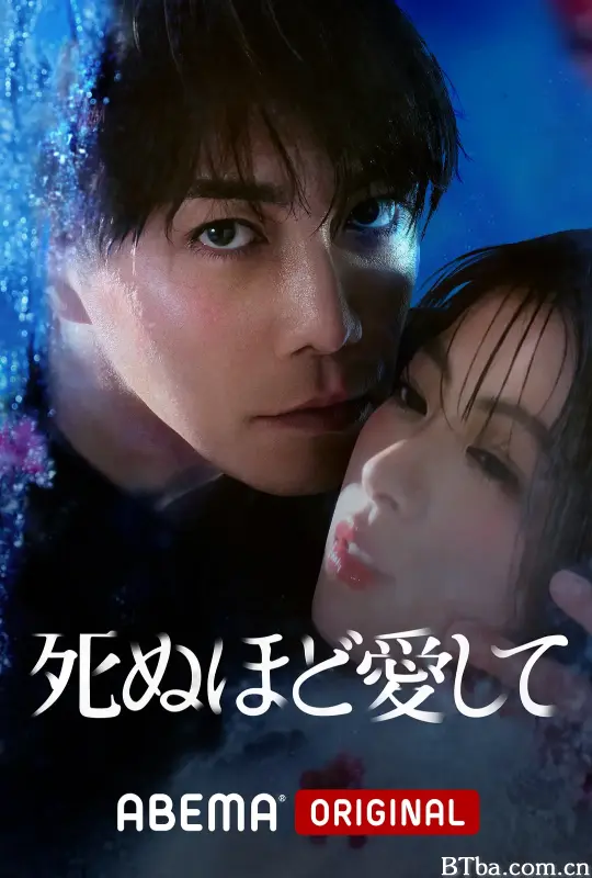 爱你至死 死ぬほど愛して (2025) 1080P/WEB-DL BT磁力 迅雷网盘下载