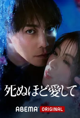 爱你至死/死ぬほど愛して