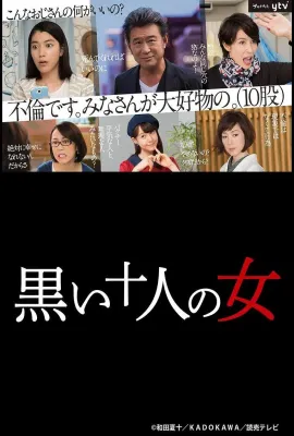 黑暗中的十个女人/黒い十人の女