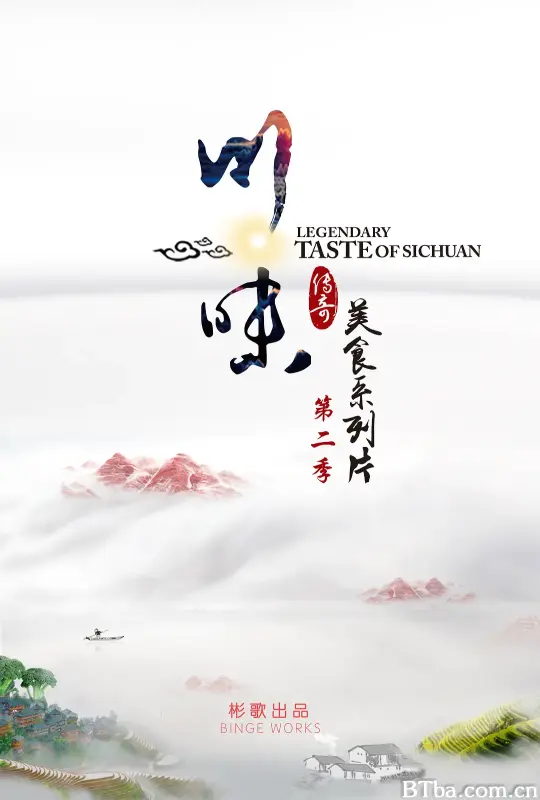 川味 第二季