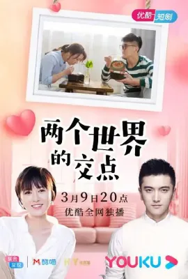 两个世界的交点