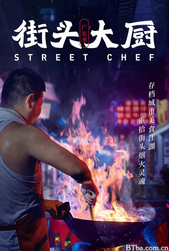 街头大厨 (2020) 1080P/4K BT磁力 迅雷网盘下载-影音屋