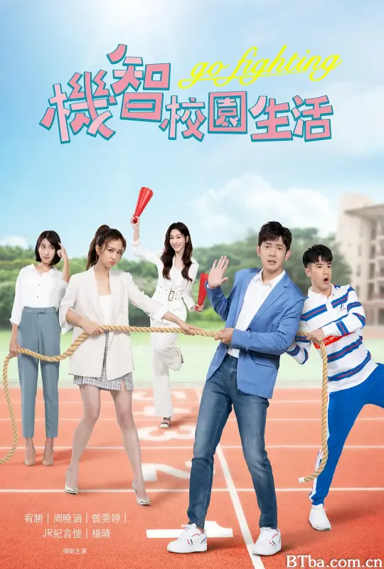 机智校园生活 機智校園生活 (2021) 1080P/WEB-DL BT磁力 迅雷网盘下载