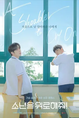求安慰少年/소년을 위로해줘