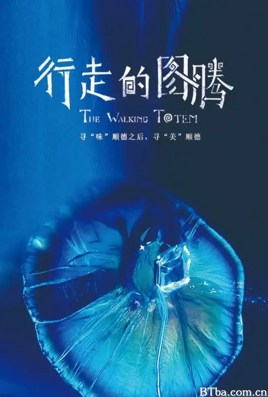 行走的图腾