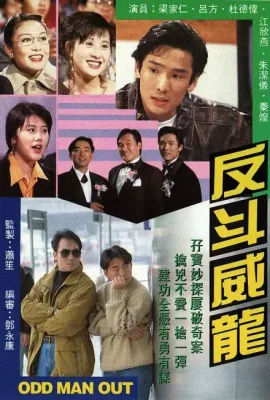 反斗威龙/反鬥威龍