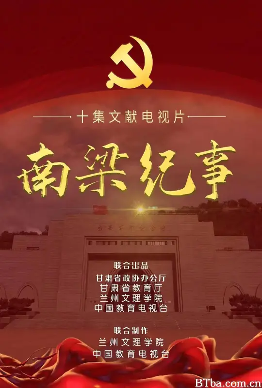 南梁纪事