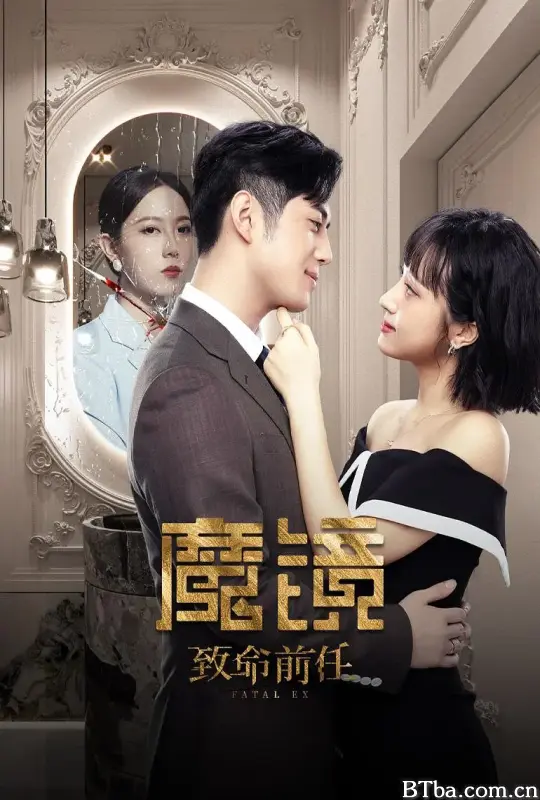 魔镜：致命前任