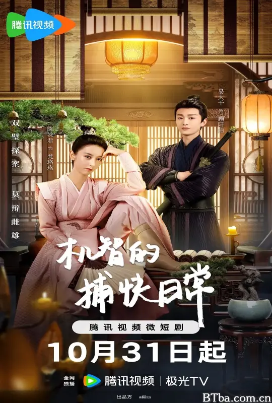 机智的捕快日常