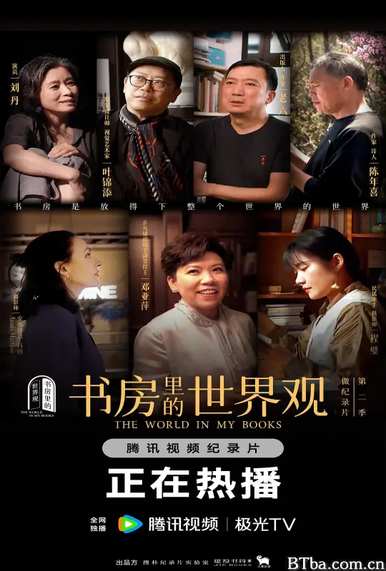 书房里的世界观 第二季