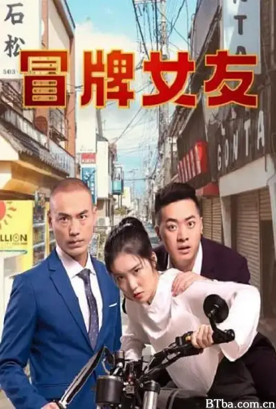 冒牌女友 (2021) 1080P/4K BT磁力 迅雷网盘下载-影音屋