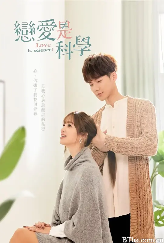 恋爱是科学 戀愛是科學 (2021) 1080P/WEB-DL BT磁力 迅雷网盘下载