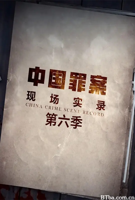 罪案现场实录 第六季 (2023) 1080P/4K BT磁力 迅雷网盘下载-影音屋