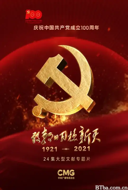 敢教日月换新天 (2021) 1080P/WEB-DL BT磁力 迅雷网盘下载