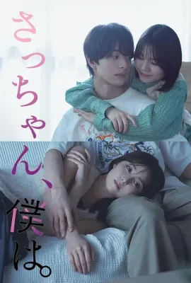 小早，我啊。/さっちゃん、僕は。