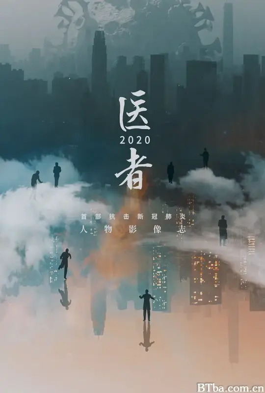 医者2020 (2020) 1080P/WEB-DL BT磁力 迅雷网盘下载-影音屋