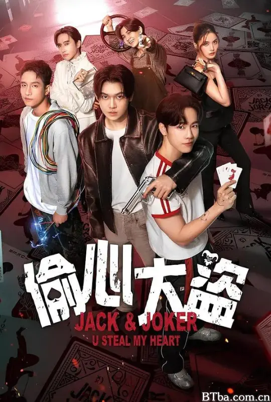 偷心大盗/ทำไมต้องเป็นเธอทุกทีเลยวะ
