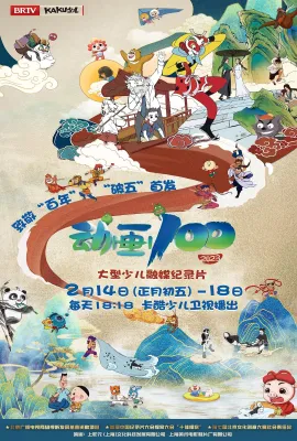 动画100