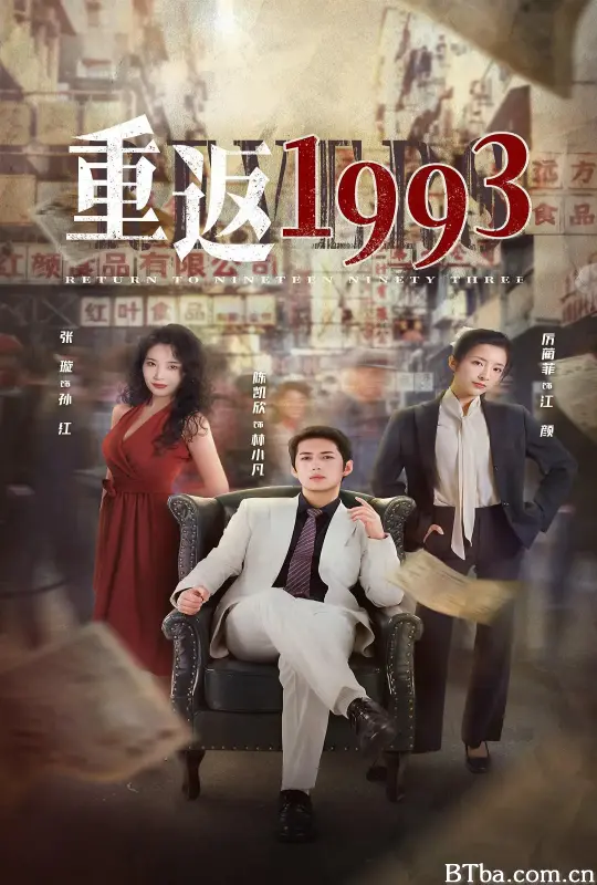 重返1993 (2022) 1080P/4K BT磁力 迅雷网盘下载
