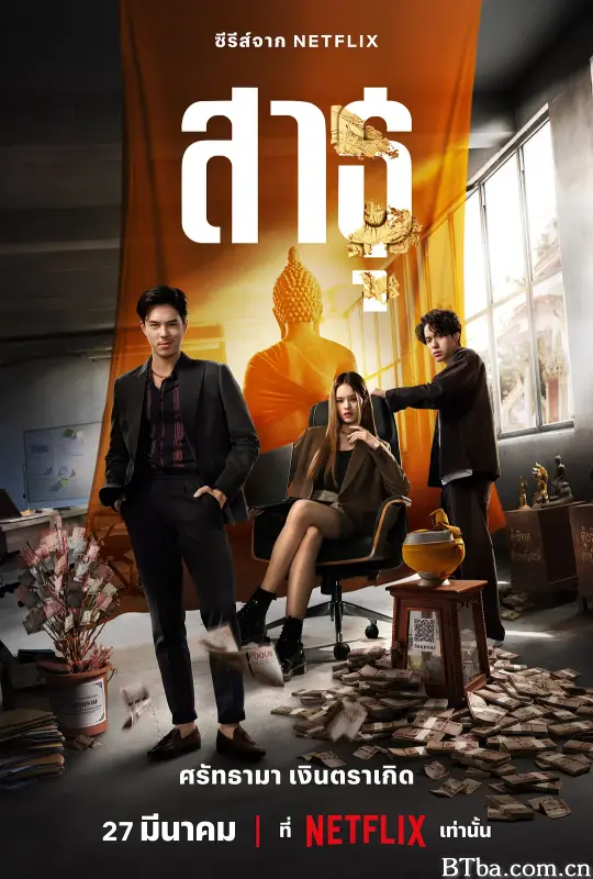 绝庙骗局/สาธุ