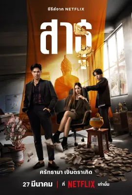 绝庙骗局/สาธุ