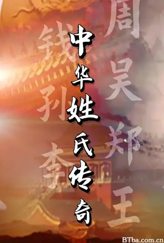中华姓氏传奇