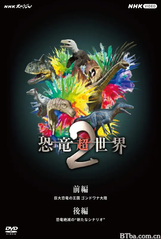 恐龙超世界2 恐竜超世界2 (2023) 1080P/4K BT磁力 迅雷网盘下载