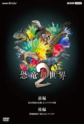 恐龙超世界2/恐竜超世界2