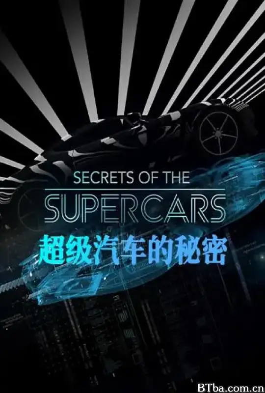 超级汽车的秘密/Secrets of the Supercars