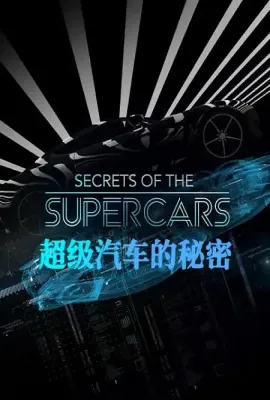 超级汽车的秘密/Secrets of the Supercars