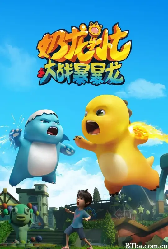 奶龙与小七之大战暴暴龙