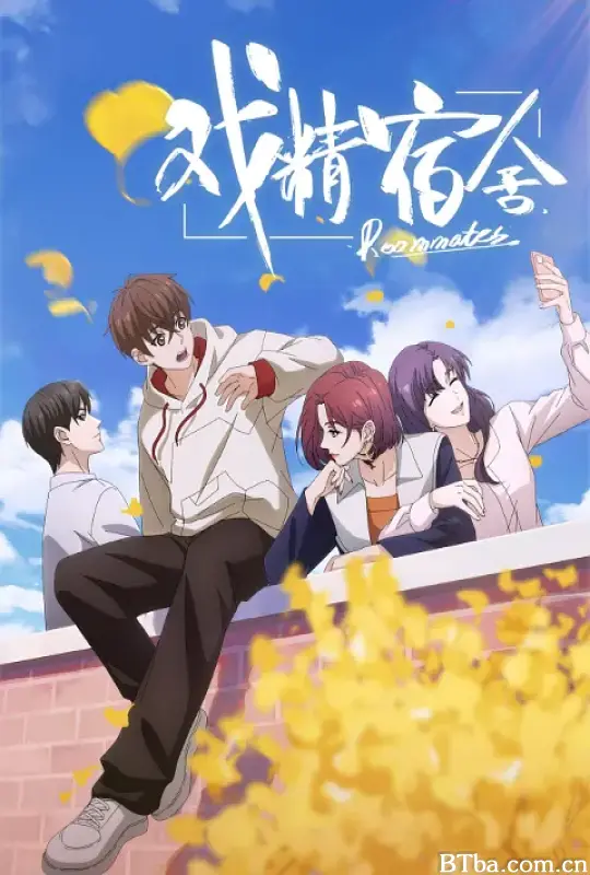 戏精宿舍 (2024) 1080P/WEB-DL BT磁力 迅雷网盘下载