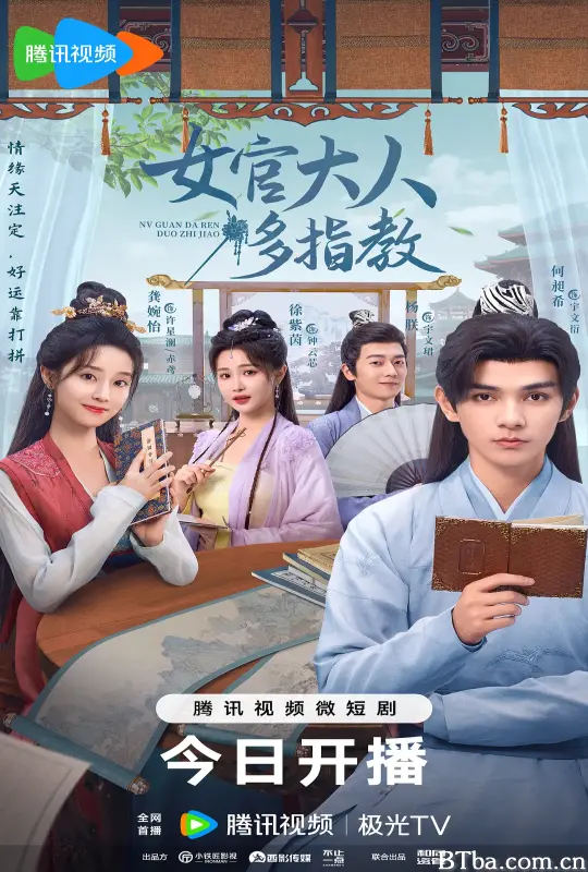 女官大人多指教 (2024) 1080P/4K BT磁力 迅雷网盘下载