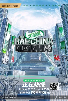 中国说唱巅峰对决