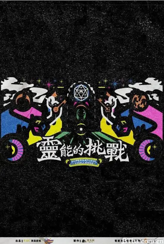 灵能的挑战/靈能的挑戰