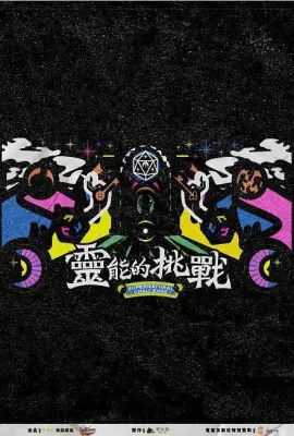 灵能的挑战/靈能的挑戰
