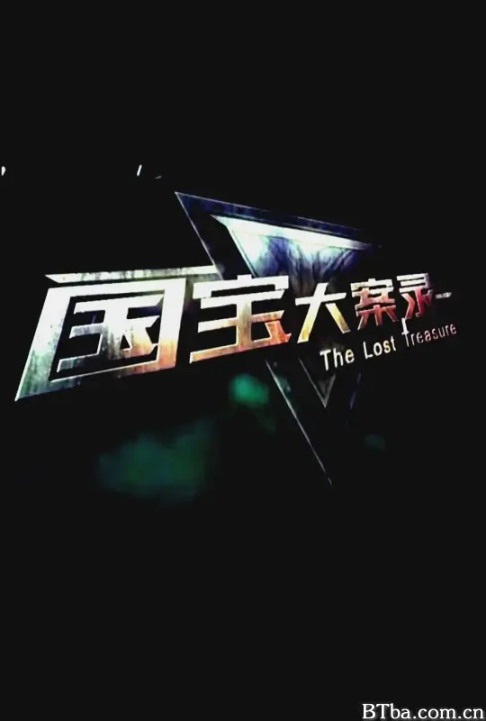 国宝大案录