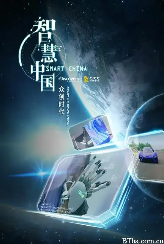 智慧中国：众创时代 (2017) 1080P/WEB-DL BT磁力 迅雷网盘下载