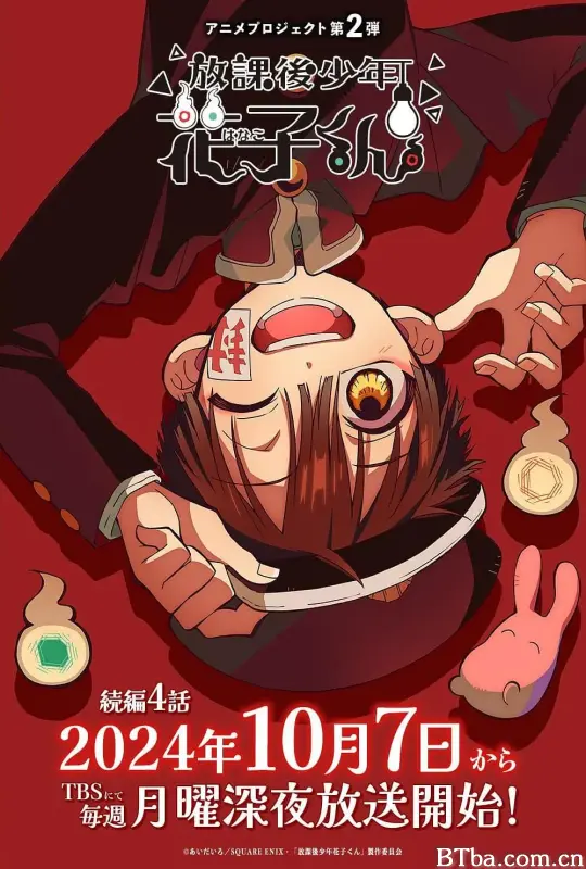 放学后少年花子君 续篇/放課後少年花子くん 続篇