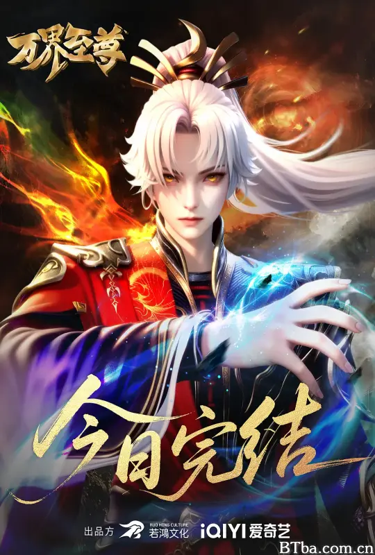 万界至尊 第三季