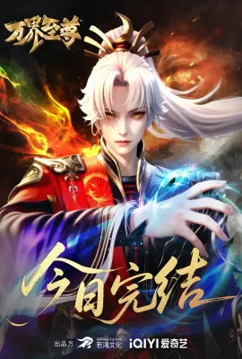 万界至尊 第三季