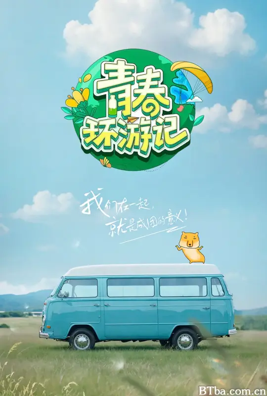 青春环游记 第五季