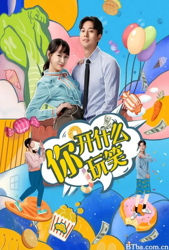 你，开什么玩笑 (2020) 1080P/WEB-DL BT磁力 迅雷网盘下载