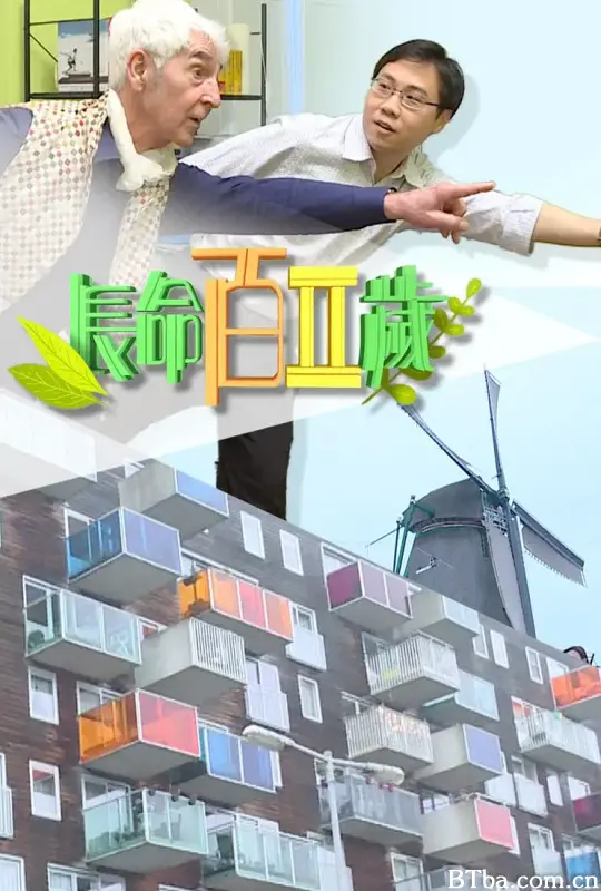 长命百二岁 II/長命百二歲 II