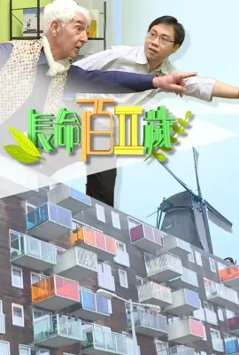 长命百二岁 II/長命百二歲 II