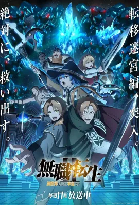 无职转生Ⅱ 到了异世界就拿出真本事 Part 2/無職転生Ⅱ ～異世界行ったら本気だす～ 第2クール