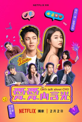爱爱内含光/愛愛內含光